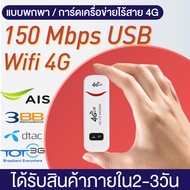 【USB ติดตั้งง่าย】พอคเก็ตไวไฟ pocket wifi 4g 3in1 AIS DTAC TRUE wifi พกพาแบบใส่ซิม เร้าเตอร์ ใส่ซิม Aircard โมเด็ม Wifi 4G LTE 150Mbps USB 1800KB-6000KB ต่อวินาท