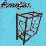 ขาตั้งตู้ปลา เหล็กสีดำ 2 ชั้นลาย S-GOLD ร่ำรวยเงินทอง สำหรับตู้ปลา 30 นิ้ว