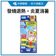 小林退熱貼 - 成人16片 #小林製藥 #突然發燒 #疫苗後發燒 #舒緩頭痛 #退熱 #消暑 #持續冷卻