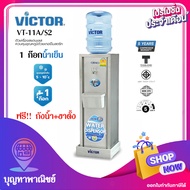 Victor ตู้กดน้ำ เครื่องทำน้ำร้อน-เย็น2 ก๊อก รุ่นVT-222N/S2 เครื่องทำน้ำเย็น 1ก๊อก รุ่น VT-11A/S2 (Si