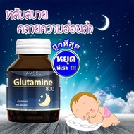 Amsel glutamine 800 mg 30 capsules แอมเซล กลูตามีน อาหารเสริมช่วยนอนหลับ วิตามินช่วยนอนหลับ ไม่ใช่ ยานอนหลับ