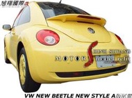 VW NEW BEETLE NEW STYLE A版尾翼空力套件00-11