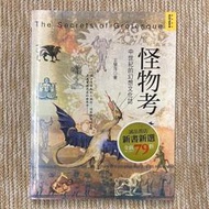 怪物考：中世紀的幻想文化誌│如果│王慧萍│無劃記、書脊褪色