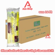 สายดูดเสมหะ SKmax Sekure ไม่มีคอนโทรล (ยกลัง 12 ห่อ) FF 210X อุปกรณ์ดูดเสมหะสุดคุ้ม มีเบอร์ 8 10 12 