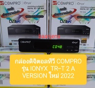 กล่องดิจิตอลทีวี COMPRO  รุ่น  IONYX  TR-T2A เวอร์ชั่นใหม่ ล่าสุด ปี 2022 รับสัญญาณชัดเจน รับประกัน 1 ปี สินค้าบริษัท มีมาตรฐาน ม.อ.ก. และ ก.ส.ท.ช.แท้ 100% มีสินค้าพร้อมส่ง
