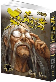 殺道行者 珍藏本卷五
