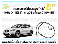 สายเซนเซอร์เตือนเบรค (หลัง) brake pad wear sensor BMW X1 (E84) 18i 20d หัวปลั๊กงอ ปี 09-19