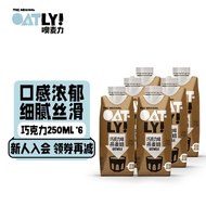 OATLY噢麦力 燕麦奶谷物早餐奶植物蛋白进口饮料 【巧克力味】250ml*6