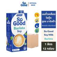 So Good นมถั่วเหลือง สูตรบาริสต้า Soy Milk Barista 1 ลิตร (1 ลัง : 12 กล่อง) [BBF:7.Feb.2026]