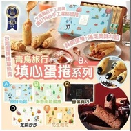 青鳥旅行8入旅行盒填心蛋捲系列