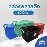 Home Best [60ลิตร] กล่องพลาสติก กล่องพลาสติกมีล้อ ลังพลาสติก กล่อง พลาสติก กล่องล้อ box container plastic