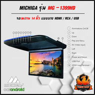 จอเพดานรถยนต์ 14 นิ้ว MICHIGA รุ่น MG-1399HD จอบาง ภาพชัด ความละเอียดสูง ติดรถSUV MPV รถตู้ ทีวีเพดานติดรถยนต์