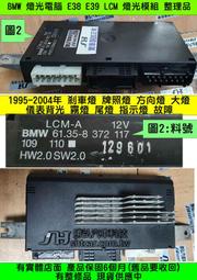 BMW 燈光電腦 E38 E39 1999- LCM 燈光模組 61.35-8 372 117 剎車燈 牌照燈 方向燈