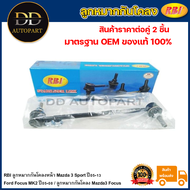 RBI ลูกหมากกันโคลงหน้า Mazda 3 Sport ปี05-13 Ford Focus MK2 ปี05-08 / ลูกหมากกันโคลง Mazda3 Focus /
