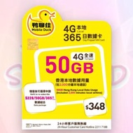 鴨聊佳 中國移動 香港 1年 50GB 數據上網 + 電話卡