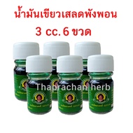 น้ำมันเสลดพังพอน ( น้ำมันผสมเสลดพังพอน ) แม่กุหลาบ ขนาด 3 cc ของแท้ 100%