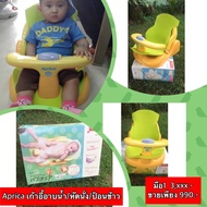 เก้าอี้อาบน้ำ Aprica Baby Bath Chair สภาพสวย 90%