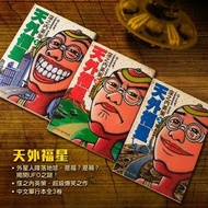 85%新原裝天外福星 中文單行本全3卷