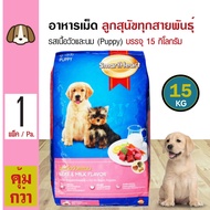 ส่งฟรี!!! Smartheart Puppy Beef &amp; Milk 15 Kg. อาหารสุนัข สูตรเนื้อวัวและนม สำหรับลูกสุนัขทุกสายพันธุ์ (15 กิโลกรัม/กระสอบ)