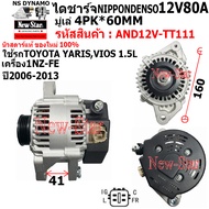 ไดชาร์จ รถ TOYOTA YARIS VIOS 1.5L L4 เครื่อง 1NZ-FE ได ND 12V80A ปลั๊กเต๋า 4 เสียบ ประกันโดย ร.ง.N