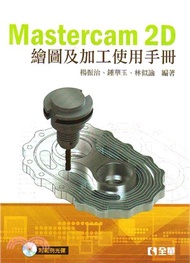 Mastercam 2D繪圖及加工使用手冊