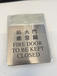 防火門 應常關 不鏽鋼牌