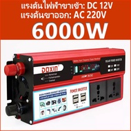 จัดส่ง 24 ชม. ส่งจากกรุงเทพ อินเวอร์เตอร์6000W inverter pure sine wave inverter 12v to 220vแปลงไฟ รถ