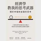 經濟學教我的思考武器：關於幸福和金錢的思考 (電子書) 作者：e-教室,新井明（ARAI Akira）,新井紀子（ARAI Noriko）,柳川範之（YANAGAWA Noriyuki）