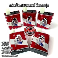 กล่องไฟ API หลายรุ่น W125R/S/บังลม Sonicเก่า Sonicใหม่ CBR150คาร์บู MIO NOUVO FINO