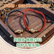 2條恭請優惠！招財手繩 保平安 正/偏財 男女均可佩戴 黑紅色情侶裝 泰國佛牌聖物
