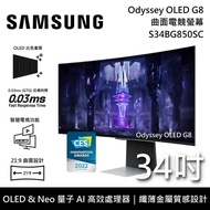 【SAMSUNG 三星】 S34BG850SC 34吋 Odyssey OLED G8 曲面電競螢幕 台灣公司貨