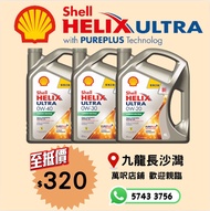 Shell Helix Ultra 超凡喜力 偈油 0W-40 0W30 0W-20 機油