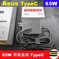 原廠盒裝 Asus 華碩 TypeC 65W 充電器 變壓器 B9400CEA B9440UA B9450FA S435EA UM325SA UM325UA UX3402za UX5304va