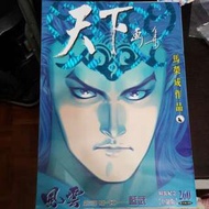 天下畫集 260期 精裝紀念巨缺版