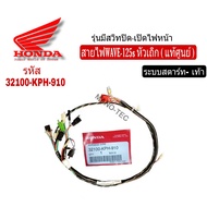สายไฟเวฟ125Sหัวเถิก Wave125s ( แท้ศูนย์  32100 - KPH - 910 ระบบสตาร์-เท้า) ( แท้ศูนย์  32100 - KPH -