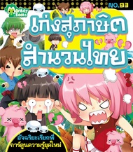 Monkey ฺBooks เก่งสุภาษิตสำนวนไทย No.83 ชุดอัจฉริยะเรียกพี่ (มังกี้บุ๊กส์)