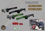 มือเบรค มือครัช KLX150/250  DTK150/250
