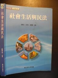 橫珈二手書【   社會生活與民法  歐陽正  王惠光  楊德庸 著 】 空中大學  出版   2000 年  編號:RH