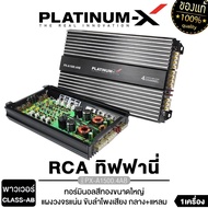 PLATINUM-X เพาเวอร์แอมป์  CLASS-AB 4CH แรงขับสูง เพาเวอร์รถยนต์ เพาเวอร์ แอมป์รถยนต์ เพาเวอร์แอมป์ แอมป์ เครื่องเสียงรถ ขายดี  1500.4