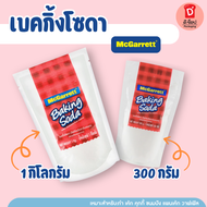 เบกกิ้งโซดา (Baking Soda) 300g McGarrett Baking Soda/Sodiumbicarbonate แม็กกาแรต