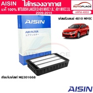 Aisin Air Sausage MITSUBISHI LANCER EX 4B10 MIVEC1.8L'09-'15 4b11 MIVEC 2.0L '09-'15[ARFM-4002]Genui