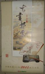 2012年 郵局 古畫郵票 月曆 超美 藝術 (有大小圖) 全新 另售2014