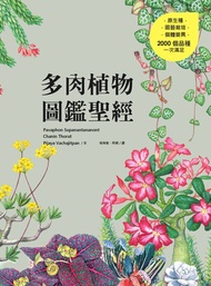 多肉植物圖鑑聖經: ไม้อวบน้ำ Succulents -  Ebook Chanin Thorut, Pavaphon Supanantananont, Pijaya Vachajitpan