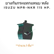 ยางกันกระแทกแหนบหลัง ISUZU NKR อีซูซุ เอ็นเคอาร์  NPR อีซูซุ เอ็นพีอาร์115 HP (1 ชิ้น)