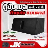 JKSound ตู้ซับเบสท้ายเก๋ง ยิงใน ยิงหลัง 10-12 นิ้ว เฉพาะตัวตู้ไม่รวมซาวด์ปิด ลมหน้าดอก แนวเสียงลึก น