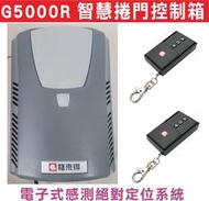 遙控器達人-G5000R 智慧捲門控制箱格來得捲門新增遙控器及刪除遙控15組遙控記憶數滿無法新增,電子式感測絕對定位系統