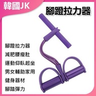 JK KOREA - 輔助腳蹬拉力器拉伸器J0184(紫色) 拉力器 腳蹬設計 輔助拉伸 家用健身 健康運動 便攜設計 多功能器材