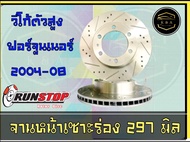 จานเบรคหน้า เซาะร่อง Runstop วีโก้ 4x4 / ฟอร์จูนเนอร์ ขนาด 297 มิล 1 คู่ ( 2 ชิ้น) K&A Auto