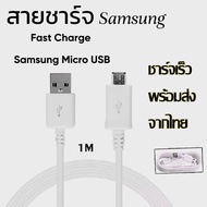 สายชาร์จเร็ว Micro USB ยาว 1 m. สายชาร์จแอนดรอย รองรับ Samsung Oppo Vivo Xiaomi Huawei Infinix สายชาร์จแอนดรอยด์ Android