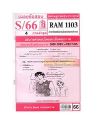 ชีทราม RAM1103 เฉลยข้อสอบ ภาษาไทยเพื่อการสื่อสารในการทำงาน